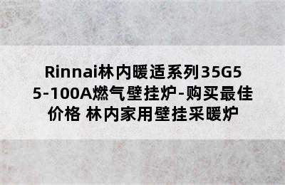 Rinnai林内暖适系列35G55-100A燃气壁挂炉-购买最佳价格 林内家用壁挂采暖炉